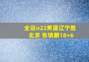 全运u22男篮辽宁胜北京 张镇麟18+6